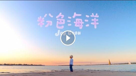 周杰倫 Jay Chou【粉色海洋 Pink Ocean】Official MV